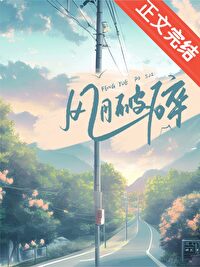 风月破碎全文免费