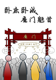 我成了魔门老祖笔趣阁