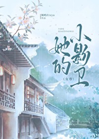 她的小影卫(女尊)鲸屿免费阅读