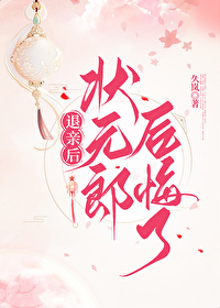退亲后状元郎后悔了txt