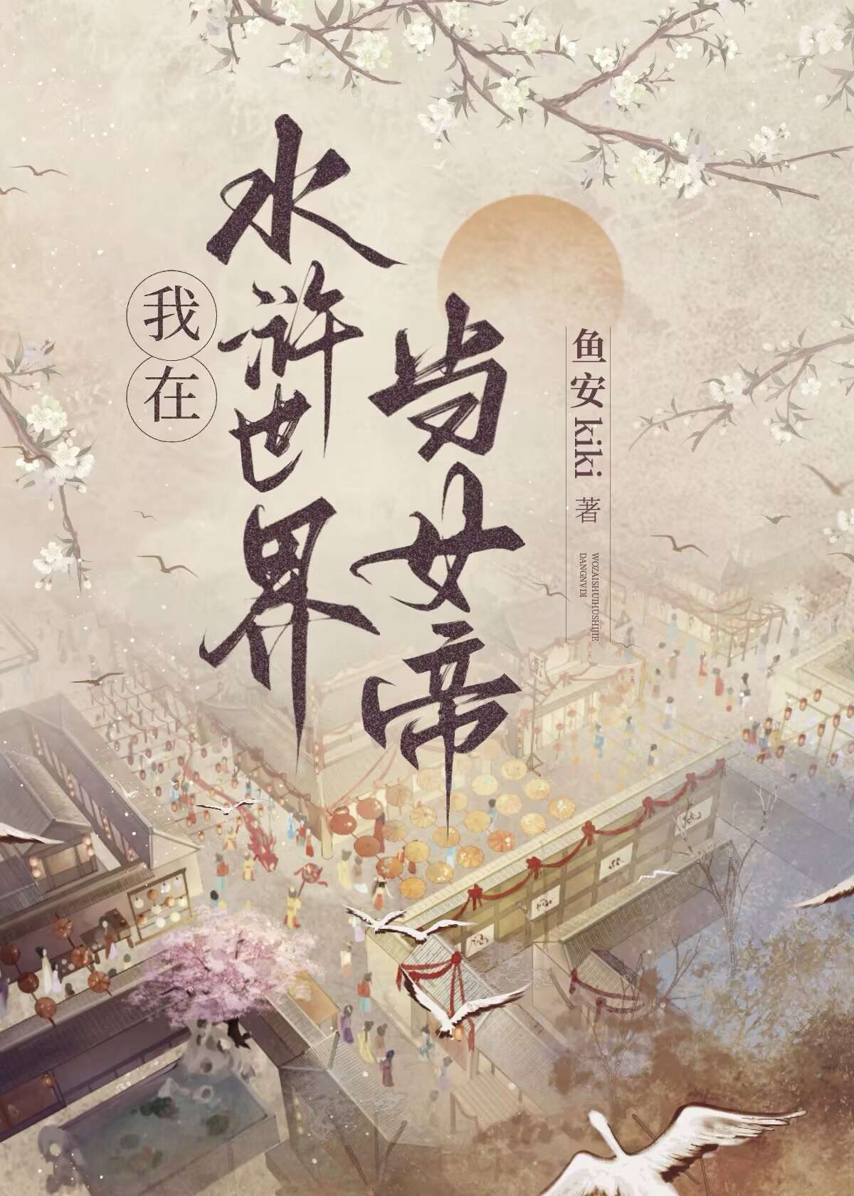 主角穿越到水浒世界的小说