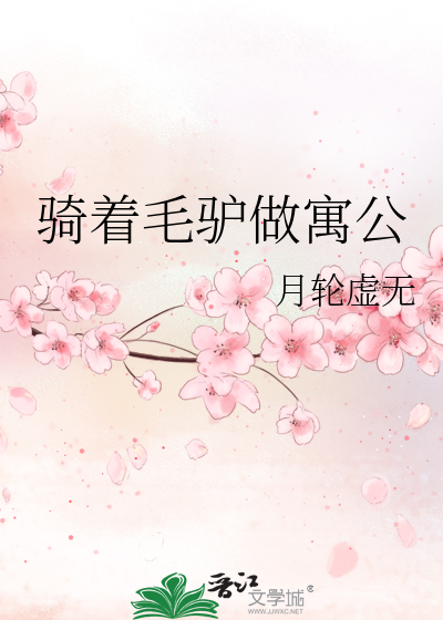 骑着毛驴的人物是谁