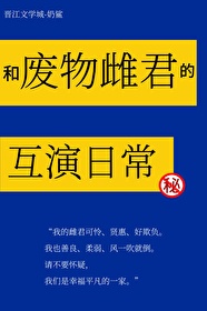 和废物雌君的互演日常免费