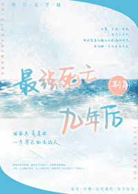 最强死亡九年后免费