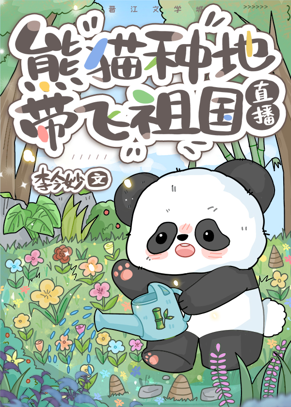 熊猫幼崽娱乐圈团宠