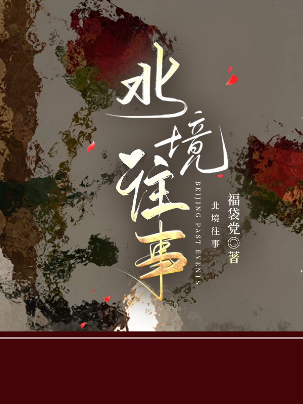北境传奇