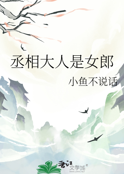 丞相大人是宠妻狂魔