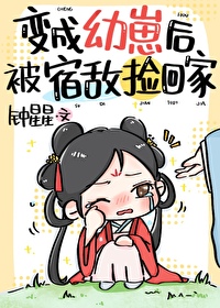 变成幼崽被重生受捡到之后食物