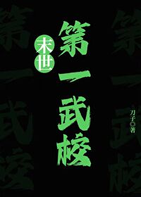 末世第一学校刀尔笔趣阁