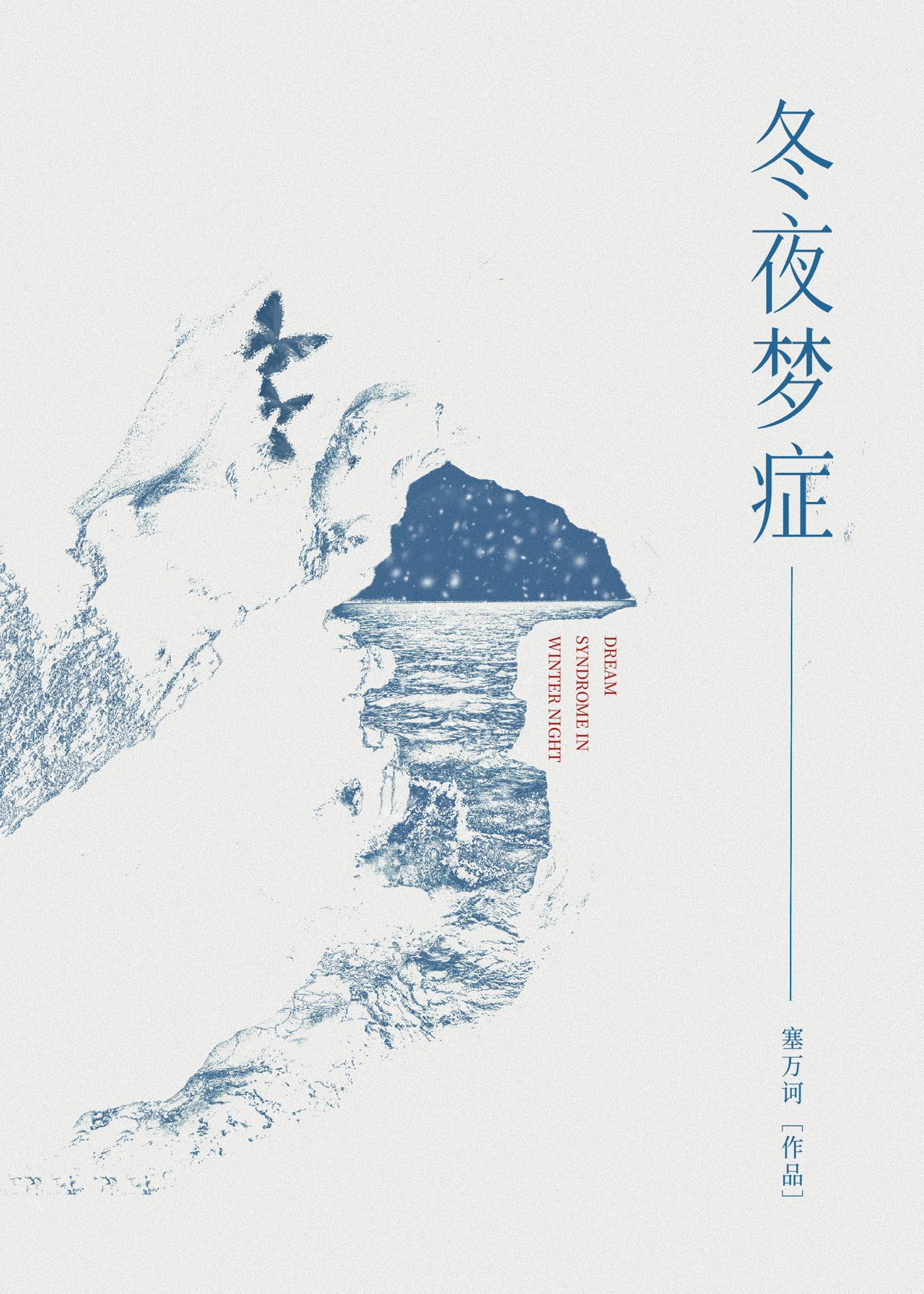 冬夜梦症周颂宜免费阅读