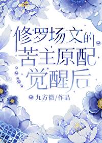 修罗场原耽推荐