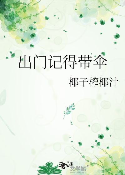下雨了出门记得带伞