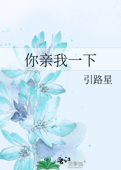 你亲我一下微博长图