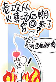 在火葬场找老攻
