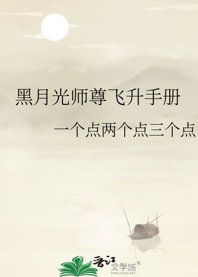 黑月光师尊的柠檬精逆徒