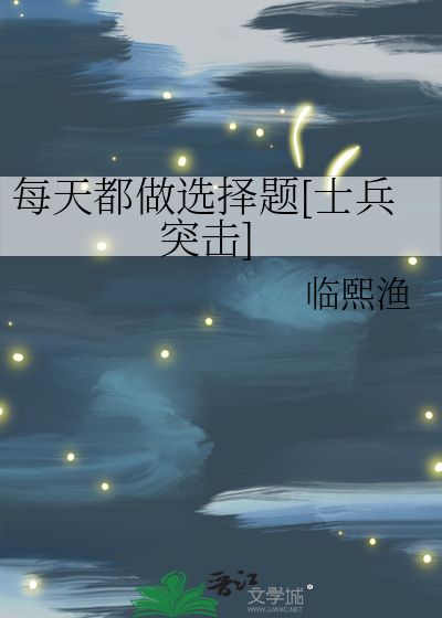 士兵突击每天都做选择题临熙