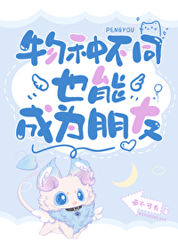 不同物种之间可以交流吗