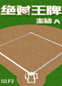 绝对王牌上杉一哉