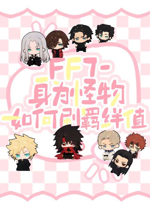 ff7怪手操作