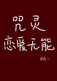 特级咒灵恋爱指南免费阅读