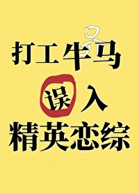 打工牛马误入精英恋综后教无