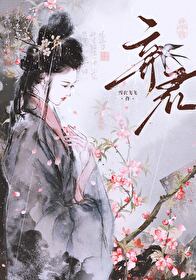 弃君勿复道