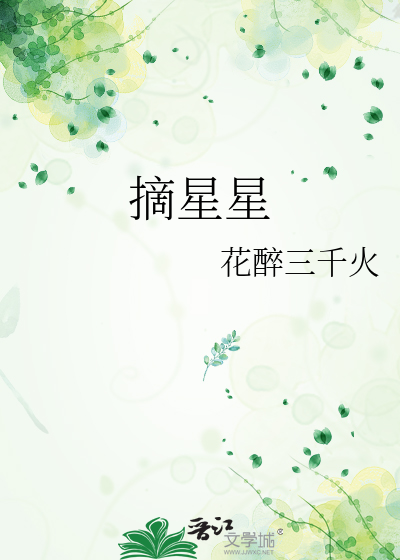 摘星星的妈妈阅读理解