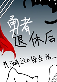 勇者退休后的生活动漫