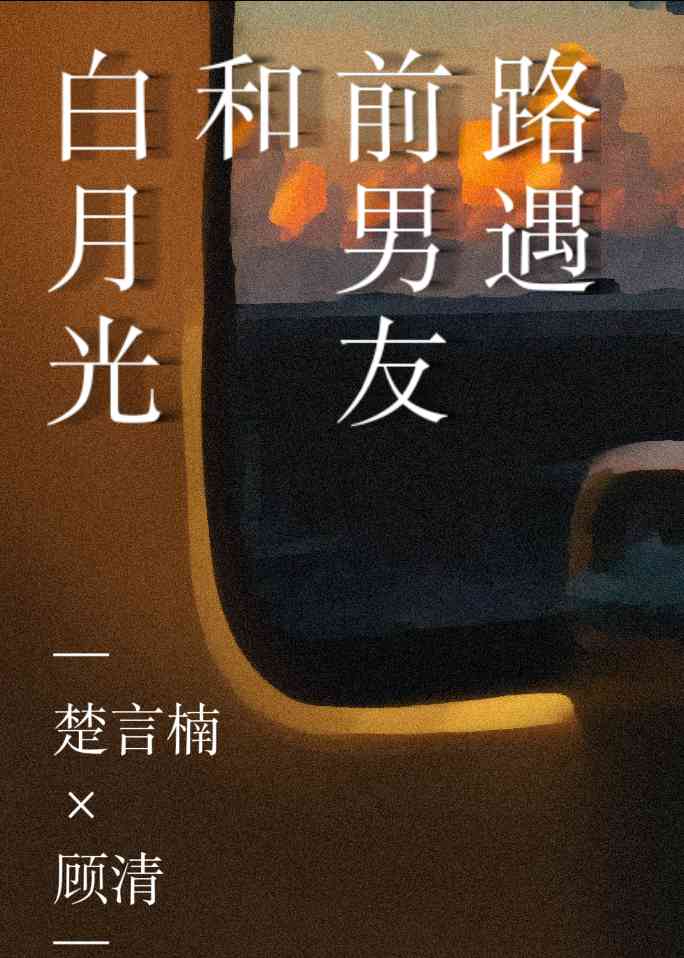 前男友的白月光向我求婚