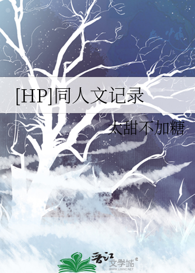 hp同人文吧
