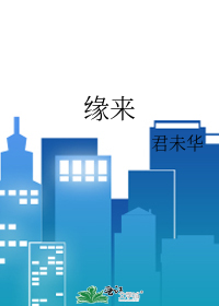 缘来客登录