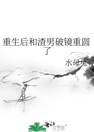 重生和渣男死对头联姻第183章