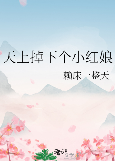 天上掉下个小红娘百度网盘