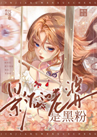 影后的老婆是个傻总裁