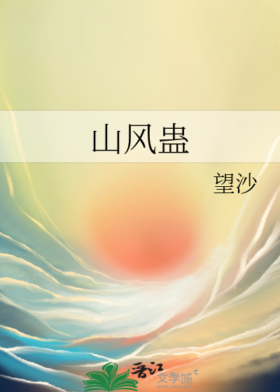 山风蛊卦