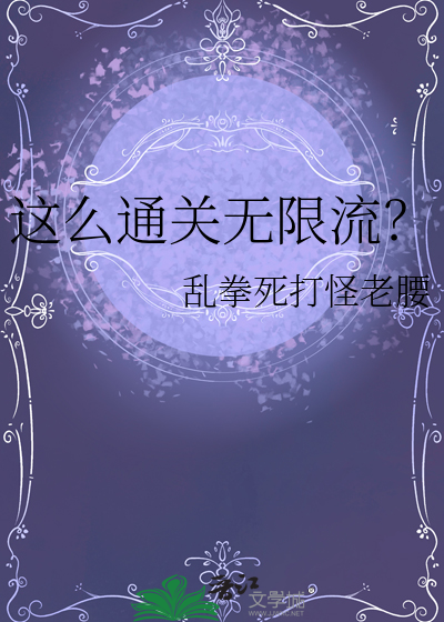 无限通关小说
