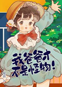 我的爸爸才不是灭世大魔头