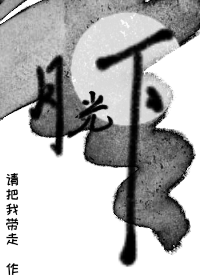 月光下的中国朗诵词全文稿