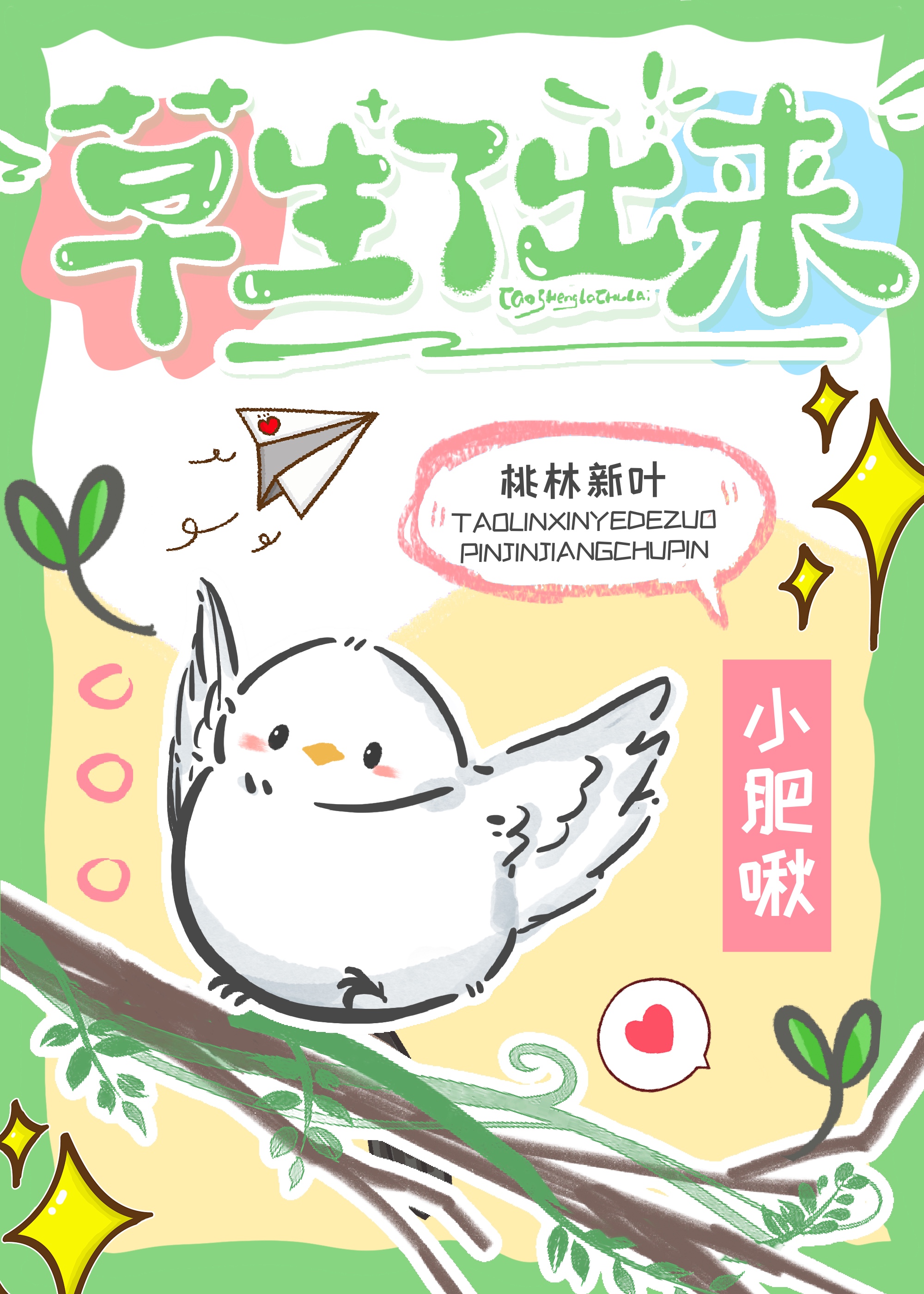 草长出来了是什么意思