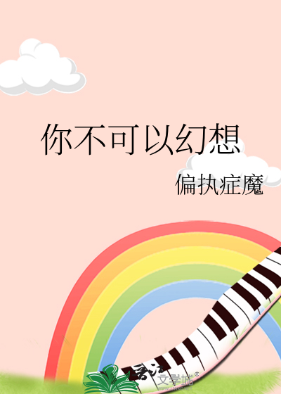 你能不能不想你