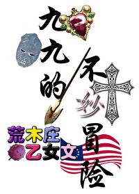 九九的奇妙冒险
