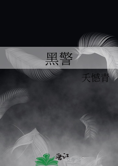 黑警2