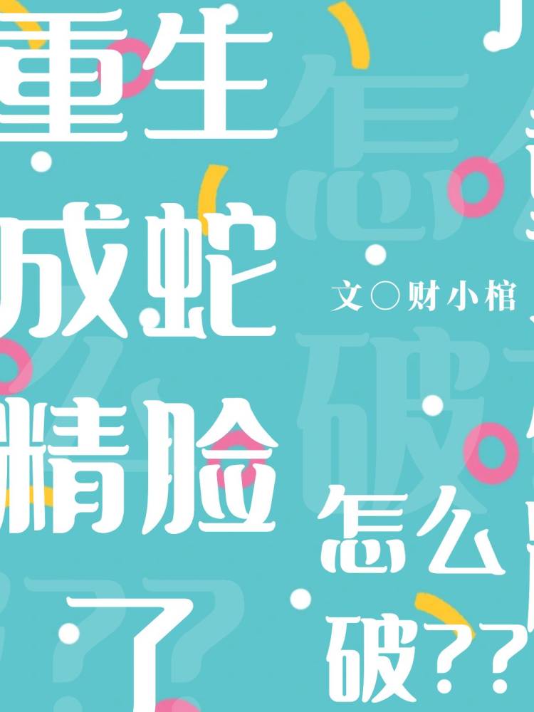 重生成蛇然后灵气复苏的小说