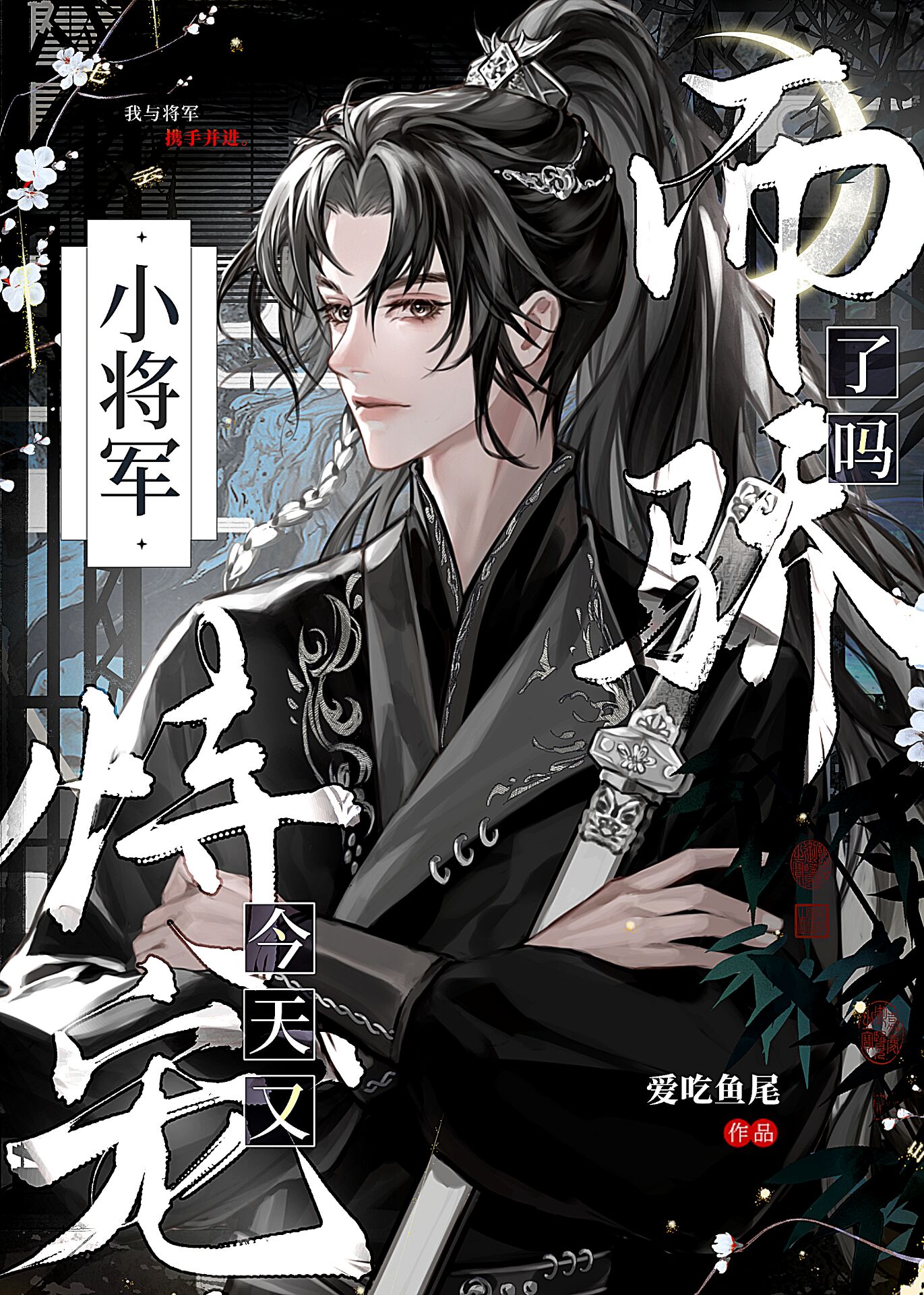 小将军今天又恃宠而骄了吗百度云