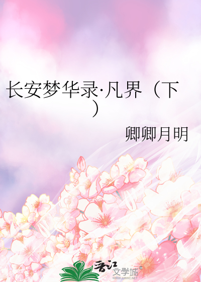 长安梦电视剧