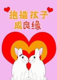 抱错孩子将错就错