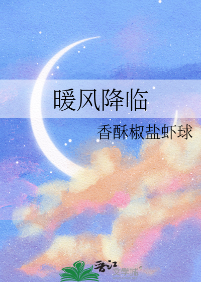 暖风袭来的意思