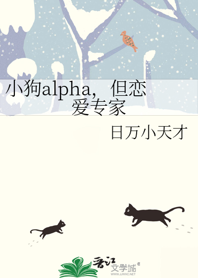 alpha是小狼狗gl