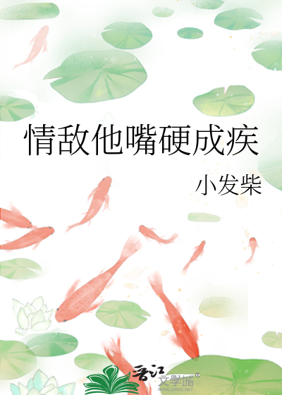 情敌他又香又软