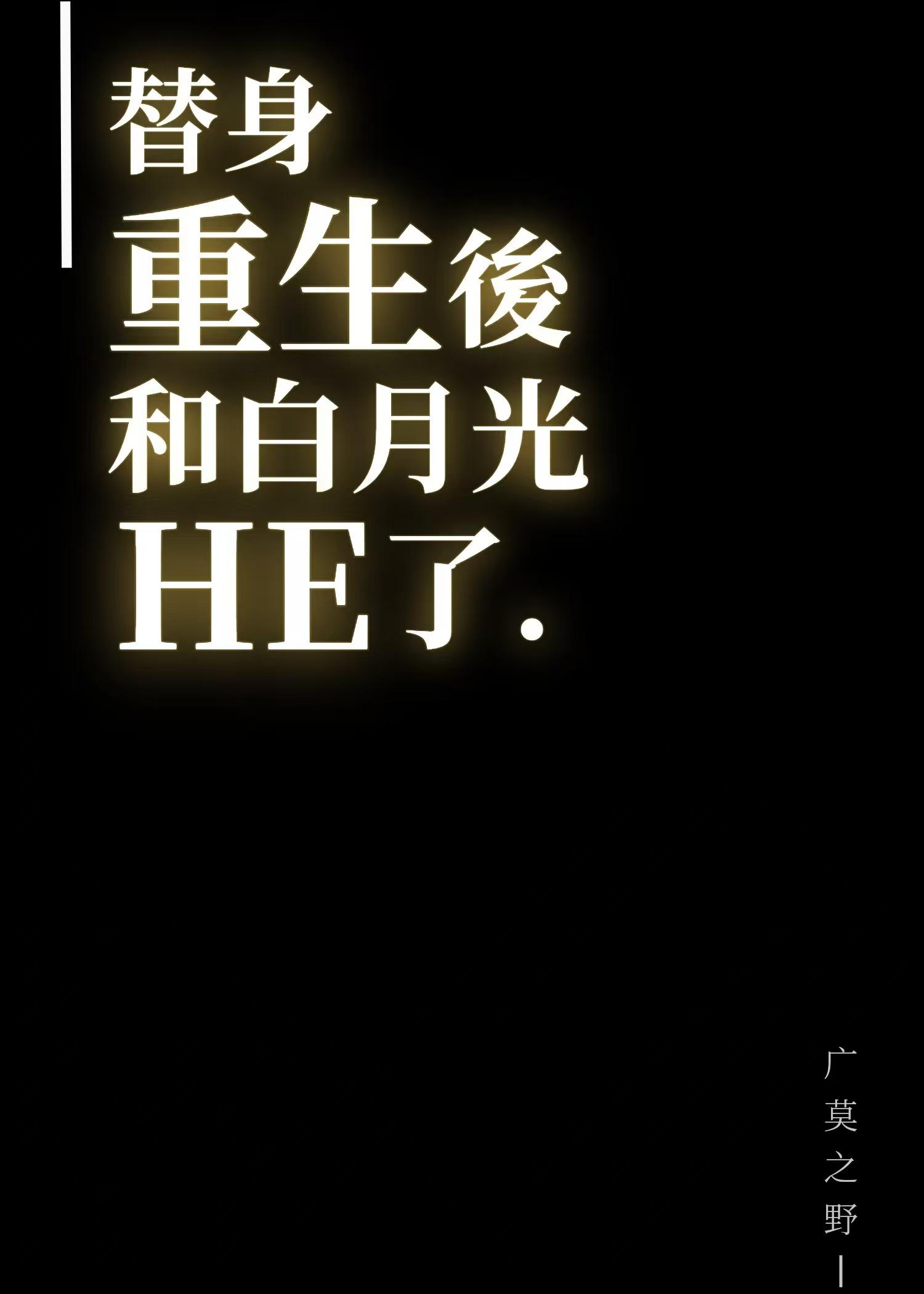 白月光他病娇了by